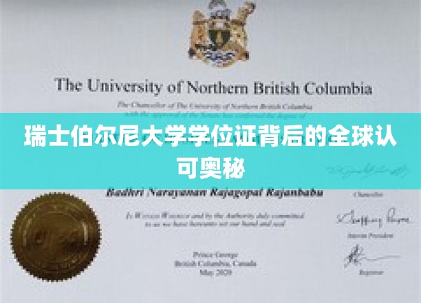 探寻瑞士伯尔尼大学学位证的国际通行秘诀