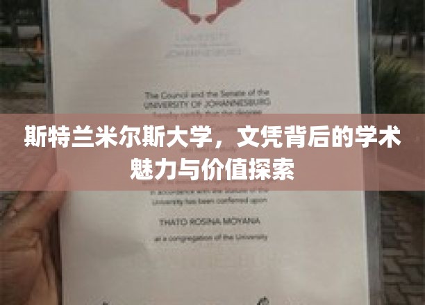 斯特兰米尔斯大学，文凭背后的学术魅力与价值探索