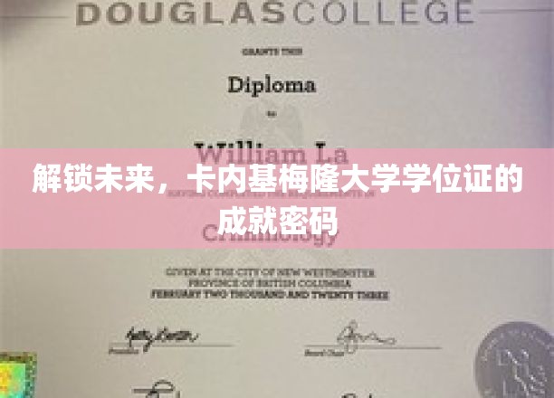 科技精英摇篮，卡内基梅隆大学学位证的成就解锁之道