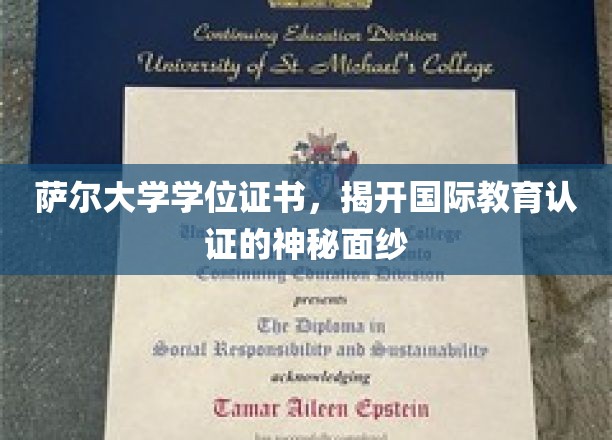 探索萨尔大学学位证书背后的全球教育认证奥秘