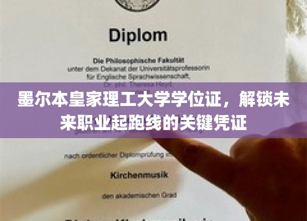 墨大文凭，开启职业新篇章的黄金钥匙