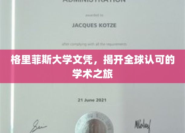 格里菲斯荣耀，国际通行证的学术征程