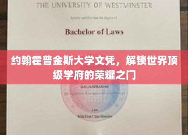 约翰霍普金斯大学文凭，开启世界顶级学府的荣耀之门