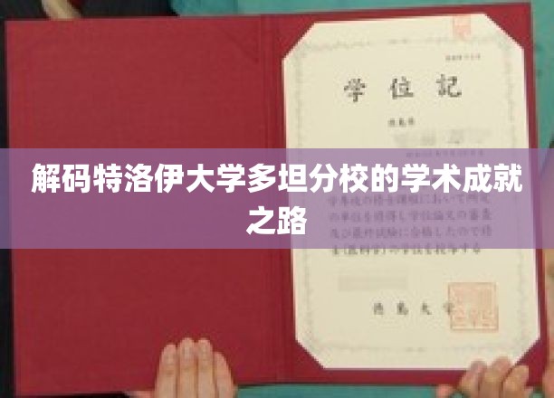 探寻特洛伊大学多坦分校的卓越教育奥秘