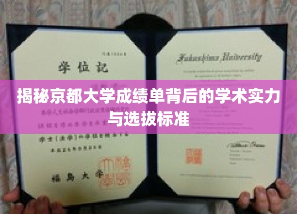 揭秘京都大学成绩单背后的学术实力与选拔标准