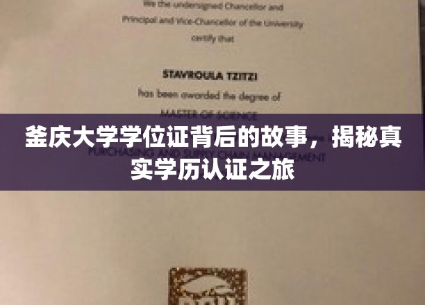 探寻釜庆大学学位证背后的传奇，揭秘学历认证的奥秘之旅