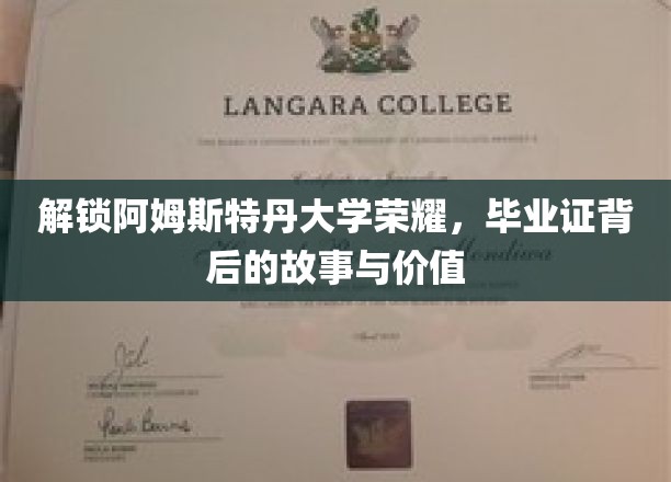 探寻阿姆斯特丹大学证书魅力，毕业证背后的传奇与非凡意义