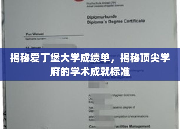 爱丁堡大学成绩单大揭秘，解码顶尖学府的学术标杆