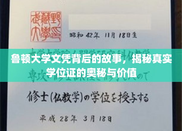 探寻鲁顿大学文凭的传奇，学位证的深层价值与神秘面纱