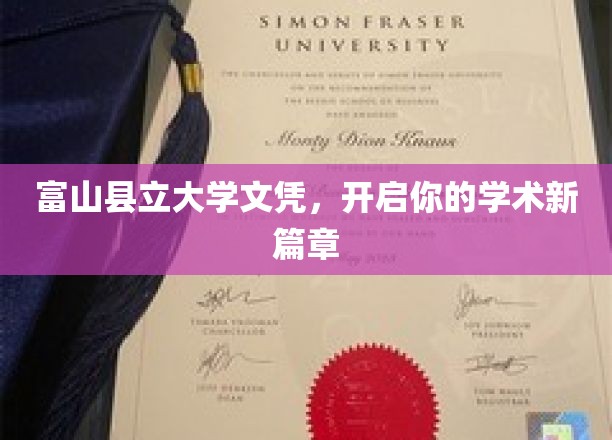 富山县立大学文凭，开启你的学术新篇章