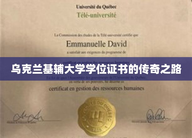 乌克兰基辅大学学位证书的传奇之路