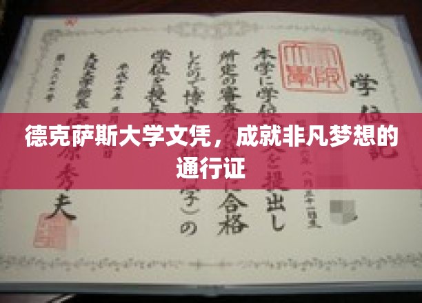 德克萨斯大学文凭，开启非凡梦想之旅的黄金钥匙