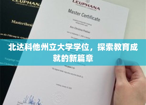 解锁学术新高峰，北达科他州立大学学位引领教育未来