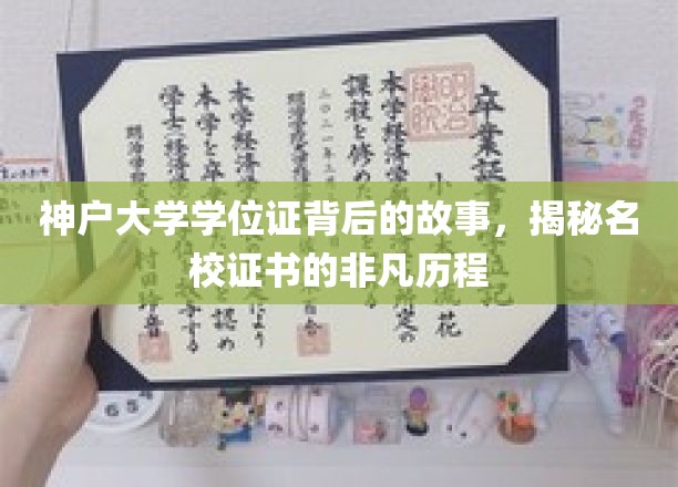 神户大学学位证背后的传奇，探寻名校证书的非凡成长之旅