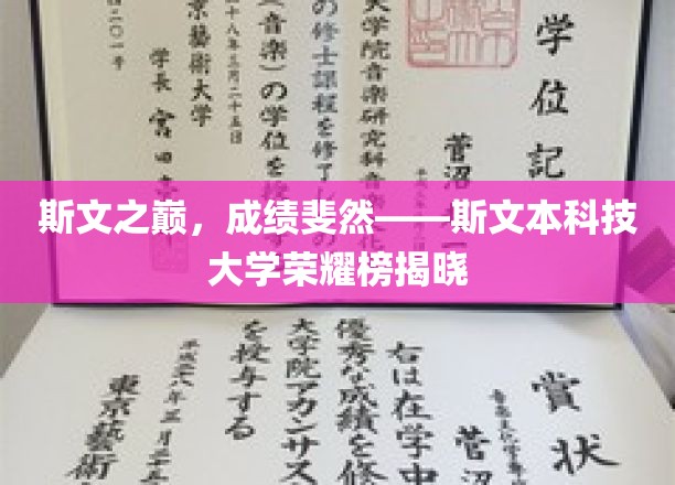 斯文之巅，成绩斐然——斯文本科技大学荣耀榜揭晓