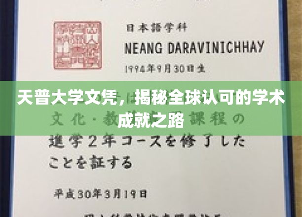 跨国认可的学术巅峰，揭秘天普大学文凭背后的全球价值
