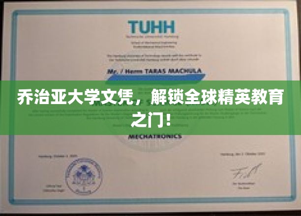 乔治亚大学文凭，开启国际精英教育新篇章