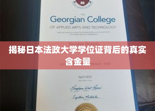 探秘日本法政大学学位证，究竟蕴含何等价值？