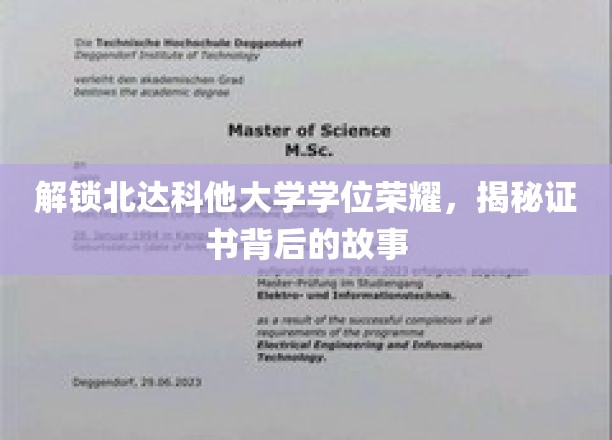 探寻北达科他大学学位证书的荣耀轨迹