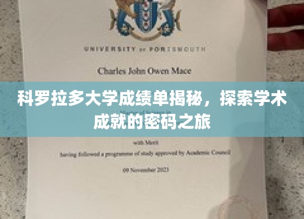 解码科罗拉多大学,揭开成绩单背后的学术奥秘