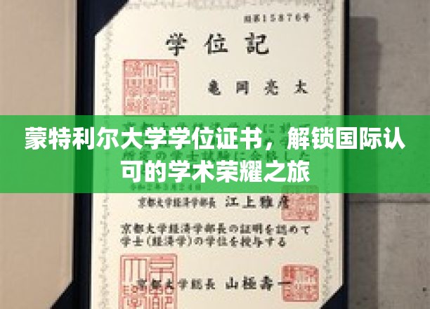 蒙特利尔大学学位证书，开启国际认可的学术荣耀之旅