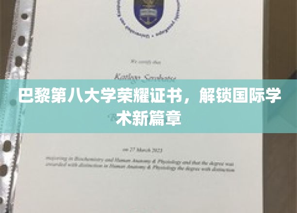 巴黎第八大学荣耀启航，国际学术新纪元证书亮相