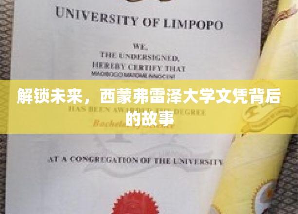 解锁未来，西蒙弗雷泽大学文凭背后的故事