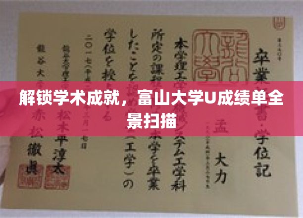 富山大学U成绩单深度揭秘，探寻学术成就的秘密花园