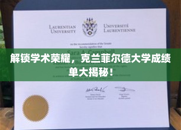 克兰菲尔德大学，揭秘学霸背后的成绩单秘密！