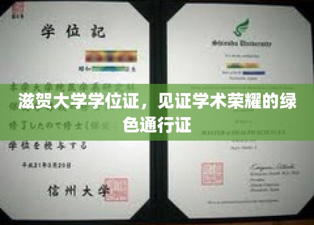 滋贺大学学位证，见证学术荣耀的绿色通行证