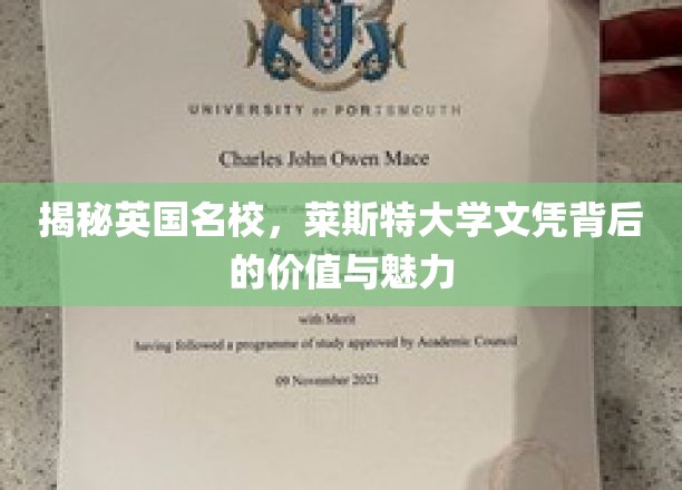 英国精英学府探秘，莱斯特大学文凭的非凡魅力与价值