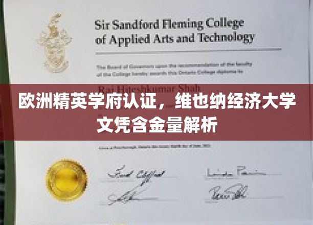 欧洲精英学府认证，维也纳经济大学文凭含金量解析