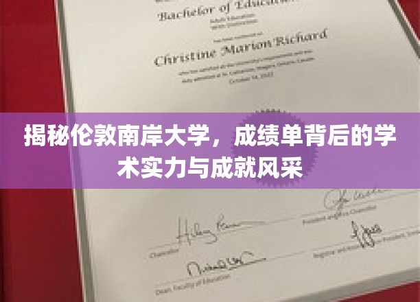 伦敦南岸大学，揭秘学术实力与辉煌成就的神秘面纱