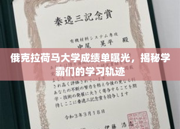 俄克拉荷马学霸之路，揭秘顶尖大学成绩单背后的学习奥秘