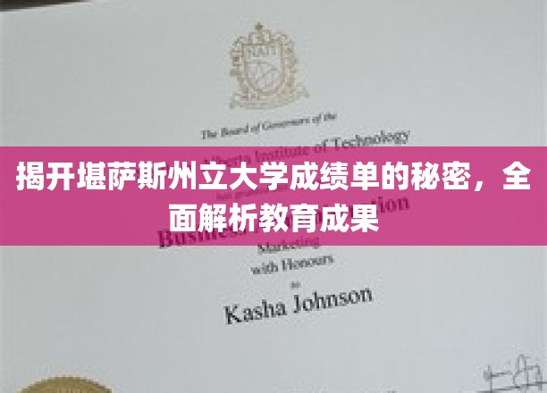 探索堪萨斯州立大学成绩单背后的奥秘，揭秘学术成就的真相