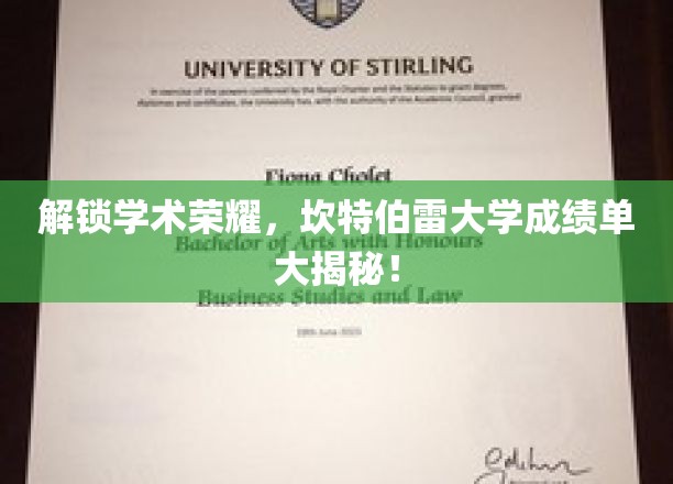 解锁学术荣耀，坎特伯雷大学成绩单大揭秘！