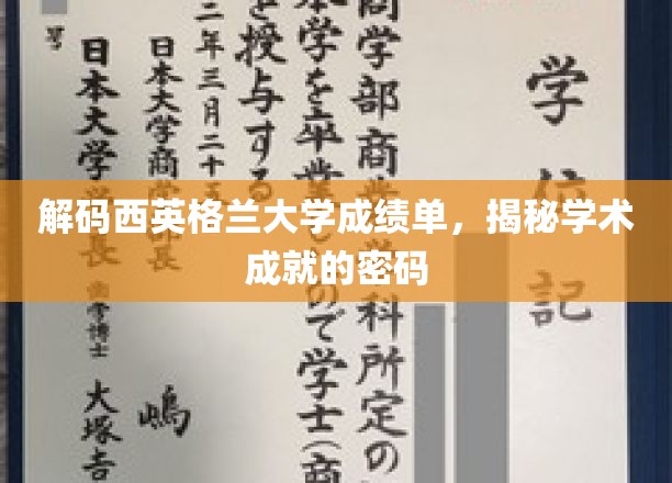 解锁西英格兰大学成绩单，探寻学术成就的神秘钥匙