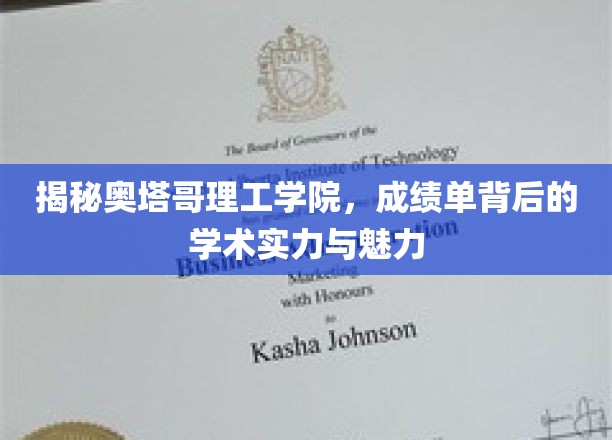 奥塔哥理工学院，揭开成绩单背后的学术璀璨与校园风采