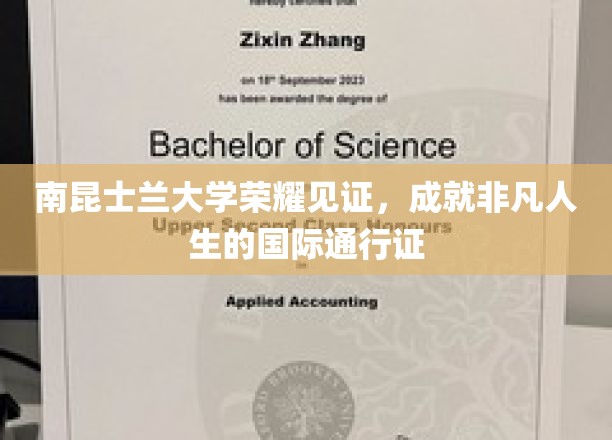 南昆士兰大学荣耀加冕，解锁全球精彩人生的国际通行证