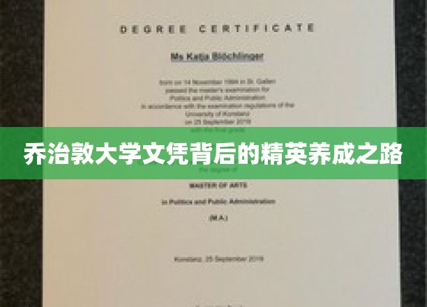 解码乔治敦精英摇篮，揭秘顶尖学府的培育之道