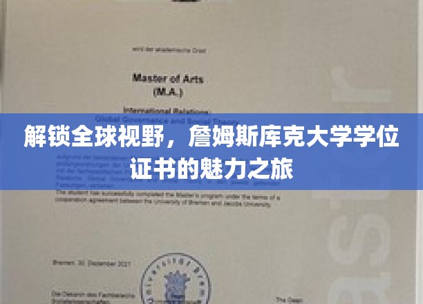 环游世界，詹姆斯库克大学学位证书带你开启国际精英之旅