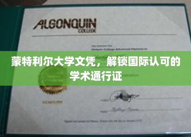 蒙特利尔大学文凭，解锁国际认可的学术通行证