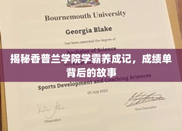 香普兰学院学霸养成，揭秘成绩单背后的非凡历程