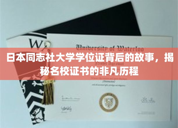 日本同志社大学学位证背后的故事，揭示名校证书的非凡历程