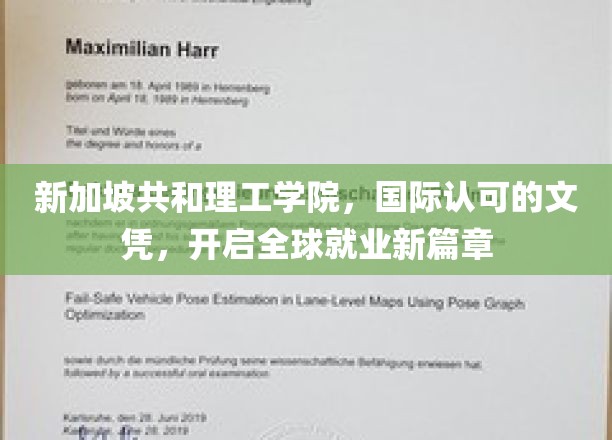 新加坡共和理工学院，国际通行证，助力学子踏足全球职场舞台