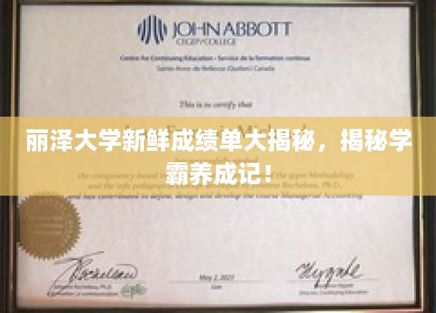 揭秘丽泽学霸养成记，新鲜成绩单背后的故事