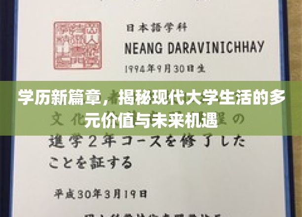 探索未来，解码当代大学生活的多维价值与无限可能