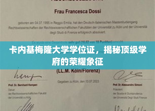 卡内基梅隆大学学位证，见证顶级学府的荣耀时刻