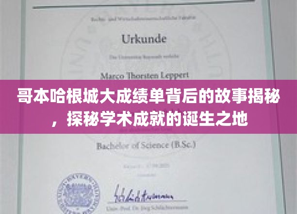 哥本哈根城学术辉煌背后的秘密花园，探寻成就诞生的神秘摇篮