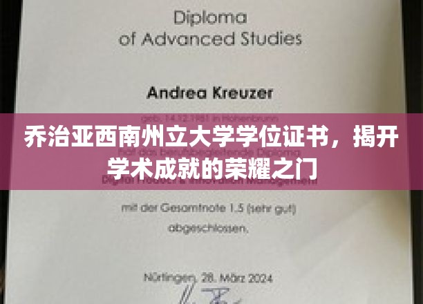 解锁荣耀，乔治亚西南州立大学学位证书，成就非凡人生新篇章